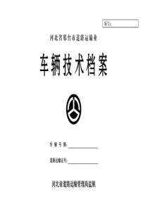 河北省邢台市道路运输业车技术理档案