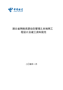 本地网工程设计及竣工资料规范