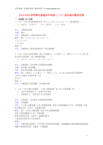 浙江省温州中学2014-2015学年高二数学下学期综合练习试卷(含解析)