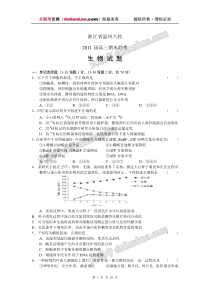 浙江省温州八校2011届高三期末联考生物