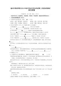 浙江省温州外国语学校2014年初中毕业生学业考试第二次适应性测试语文试卷