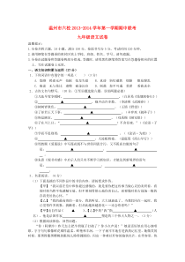 浙江省温州市六校2014届九年级上学期语文期中联考试题(word版含答案)