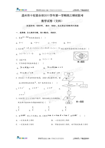 浙江省温州市十校联合体2012届高三上学期期初联考试题数学文