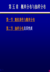 本科“统计学”第五章概率分布与抽样分布