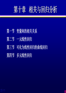 本科“统计学”第八章相关与回归分析