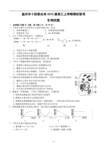 浙江省温州市十校联合体2015届高三上学期期初联考生物试题