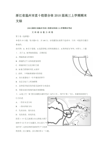 浙江省温州市直十校联合体2010届高三上学期期末文综