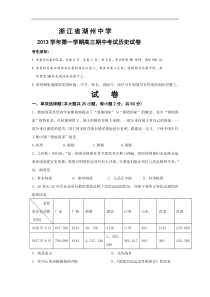 浙江省湖州中学2014届高三上学期期中考试历史试题Word版含答案