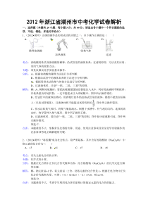 浙江省湖州市2012年中考化学试题(含解析)