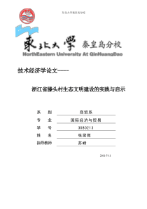 浙江省滕头村生态文明建设的实践与启示