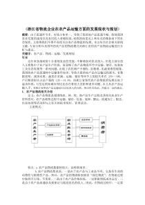 浙江省物流企业在农产品运输方面的发展现状与规划