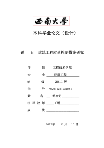 本科毕业论文建筑工程施工质量管理措施研究