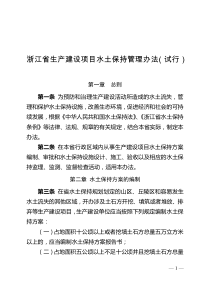 浙江省生产建设项目水土保持管理办法