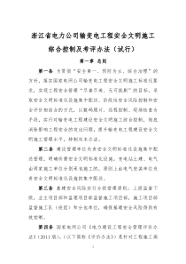 浙江省电力公司输变电工程安全文明标准化设施集中配送及验收管理办法