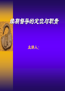 保险续期_续期督导的定位与职责（PPT30页)