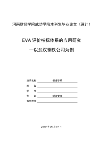 本科生毕业论文《EVA评价指标体系的应用研究—以武汉钢铁公司为例》