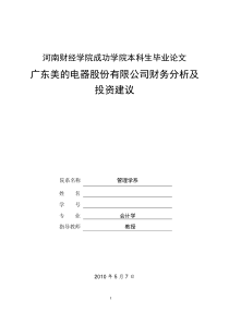 本科生毕业论文《广东美的电器股份有限公司财务分析及投资建议》