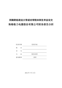 本科生毕业论文《珠海格力电器股份有限公司财务报告分析》