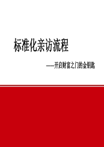 保险续期标准化亲访流程（PPT35页)