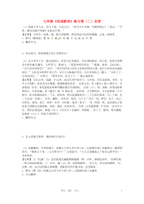 浙江省绍兴县七年级语文上册《世说新语》练习卷(二)言语1(无答案)人教新课标版