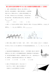 浙江省绍兴县杨汛桥镇中学2013届九年级数学竞赛模拟试题16