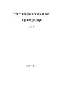 泛珠江三角洲区域综合交通运输体系合作专项规划