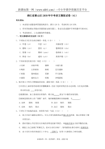 浙江省萧山区2009年中考语文模拟试卷(41)