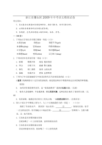 浙江省萧山区2009年中考语文模拟试卷