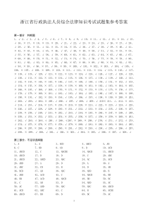 浙江省行政执法人员综合法律知识考试试题集参考答案