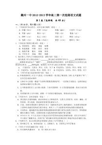 浙江省衢州一中2012-2013学年高二第一次检测语文试题