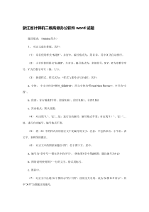 浙江省计算机二级高级办公软件word试题