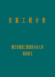 浙江省造价员考试安装工程计价讲义