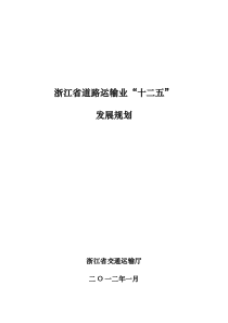 浙江省道路运输业十二五发展规划