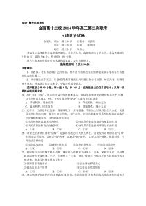 浙江省金丽衢十二校2014-2015学年高三第二次联考文综政治试题