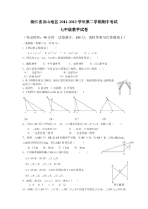 浙江省舟山地区2011-2012学年七年级下学期期中考试数学试题