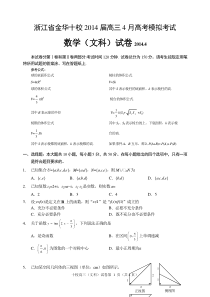 浙江省金华十校2014届高三4月高考模拟考试数学文试题(纯WORD版)