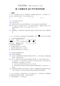 浙江省金华市丽水市2013年中考科学试题化学部分(word版,含解析)