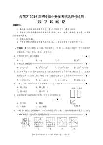 浙江省金华市金东区2016年4月初中毕业升学诊断性检测数学试题含答案