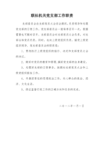 机关党支部工作职责党支部书记职责宣传委员职责组织委员职责