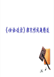 浙江省龙湾中学高考语文《论语选读》探究性试题精选(2011年1月)