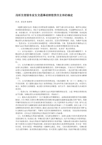 浅析无偿借车发生交通事故赔偿责任主体的确定