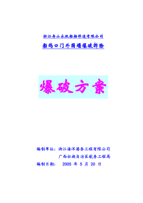 浙江舟山堰压段爆破方案修改