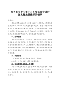 机关服务中心关于召开党员大会进行党支部换届选举的请示