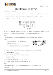 浙江衢州化学--2015初中毕业学业考试试卷(解析版