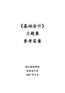 浙江财经大学《基础会计学》课后习题答案