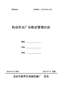 机动车出厂合格证管理办法