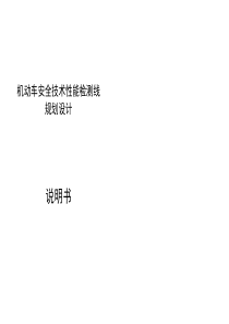 机动车安全技术性能检测线规划设计说明书