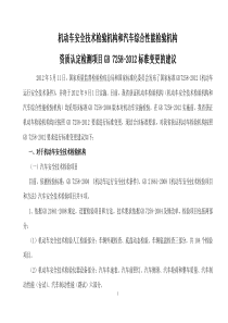 机动车安全技术检验机构和汽车综合性能检验机构资质认定检测项目GB7258-2012标准变更的建议