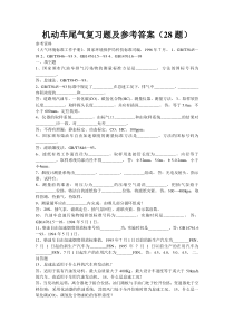 机动车尾气复习题及参考答案