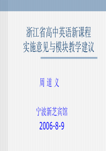 浙江省高中英语新课程